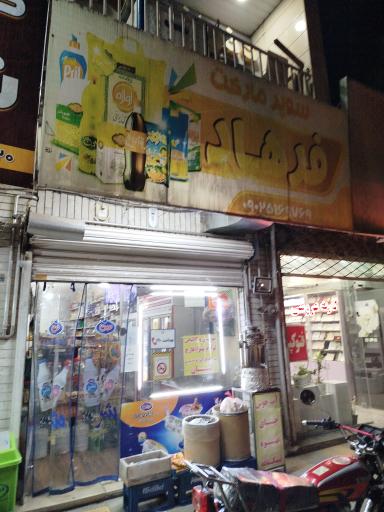 عکس سوپر مارکت فرهاد