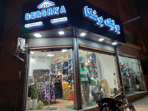 عکس بوتیک برشکا