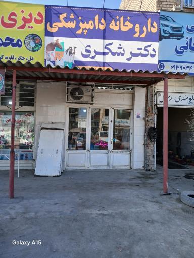 عکس داروخانه دامپزشکی دکتر شکری