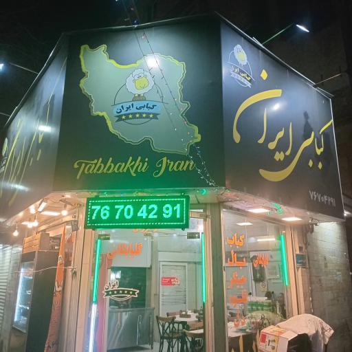 عکس کبابی ایران
