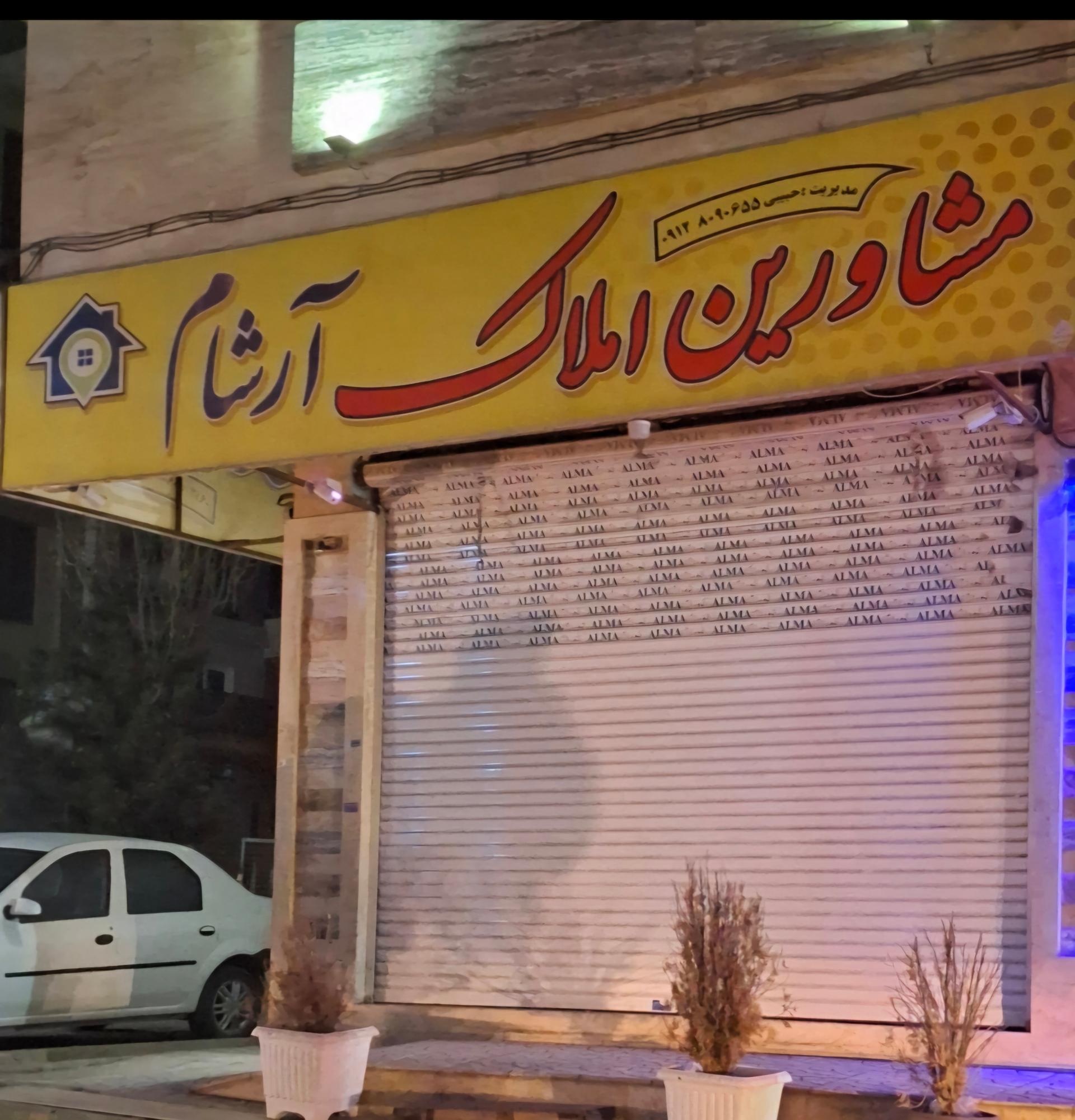 عکس مشاورین املاک آرشام