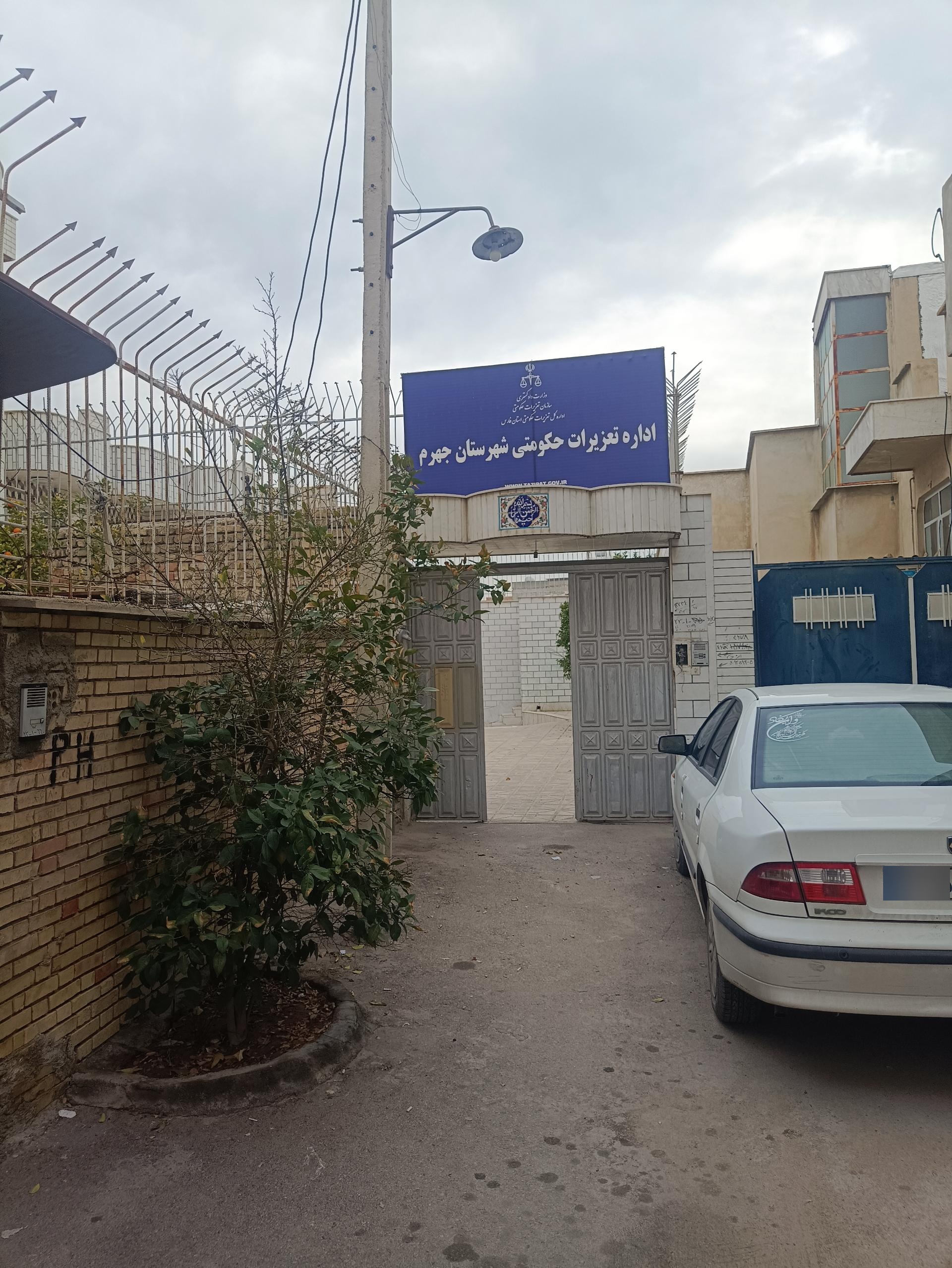 عکس اداره تعزیرات حکومتی شهرستان جهرم 