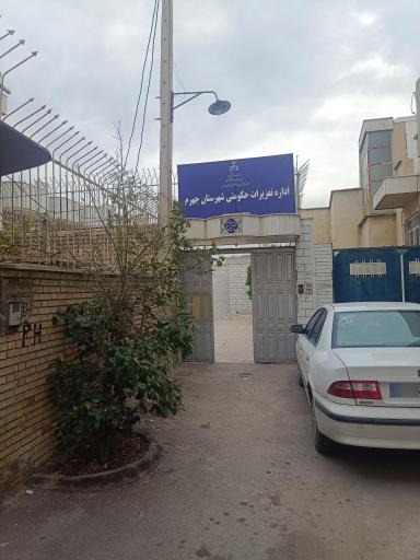 عکس اداره تعزیرات حکومتی شهرستان جهرم 