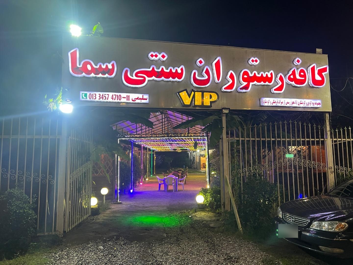 عکس کافه رستوران سما