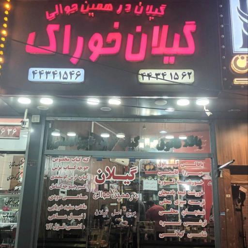 عکس گیلان خوراک