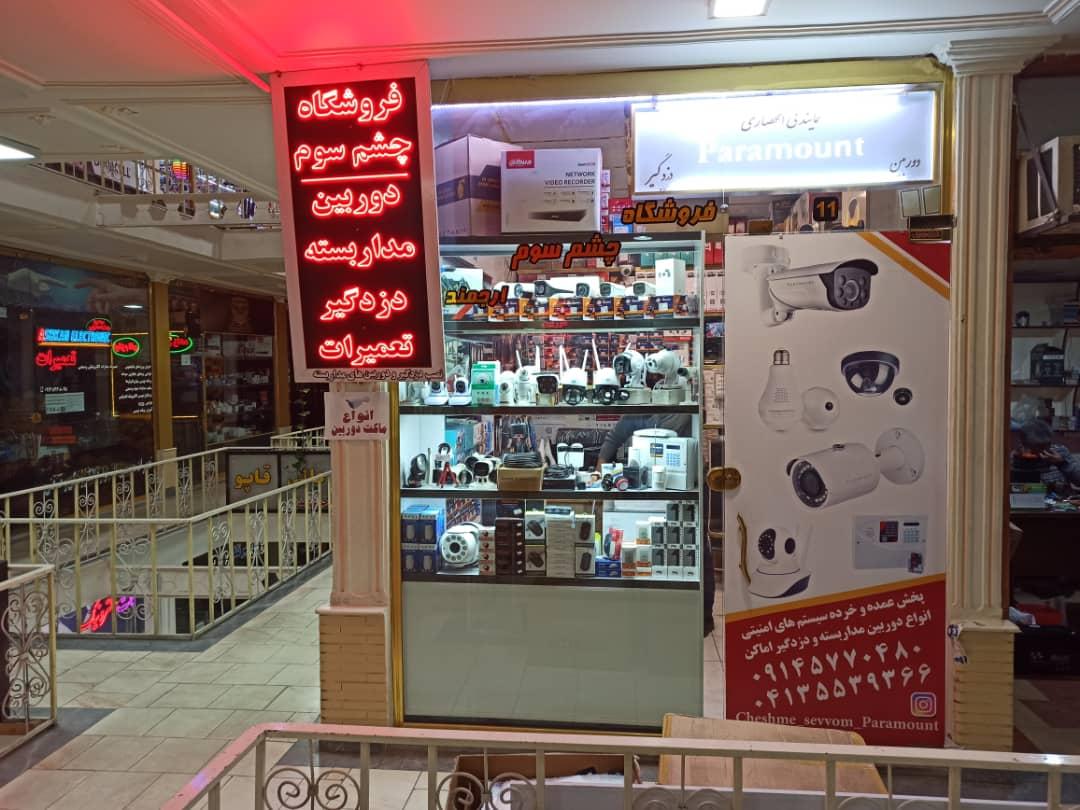 عکس فروشگاه چشم سوم (یاور ارجمند)