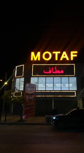 عکس فروشگاه بزرگ مطاف شعبه بوشهر