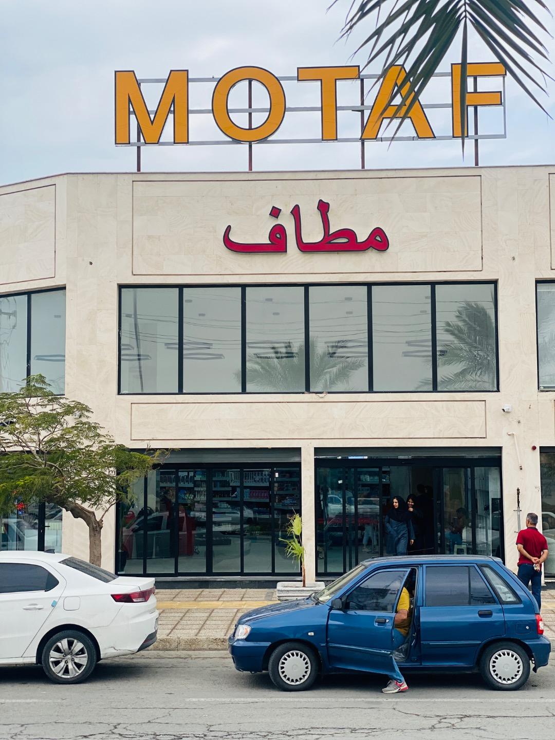 عکس فروشگاه بزرگ مطاف شعبه بوشهر