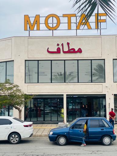 عکس فروشگاه بزرگ مطاف شعبه بوشهر
