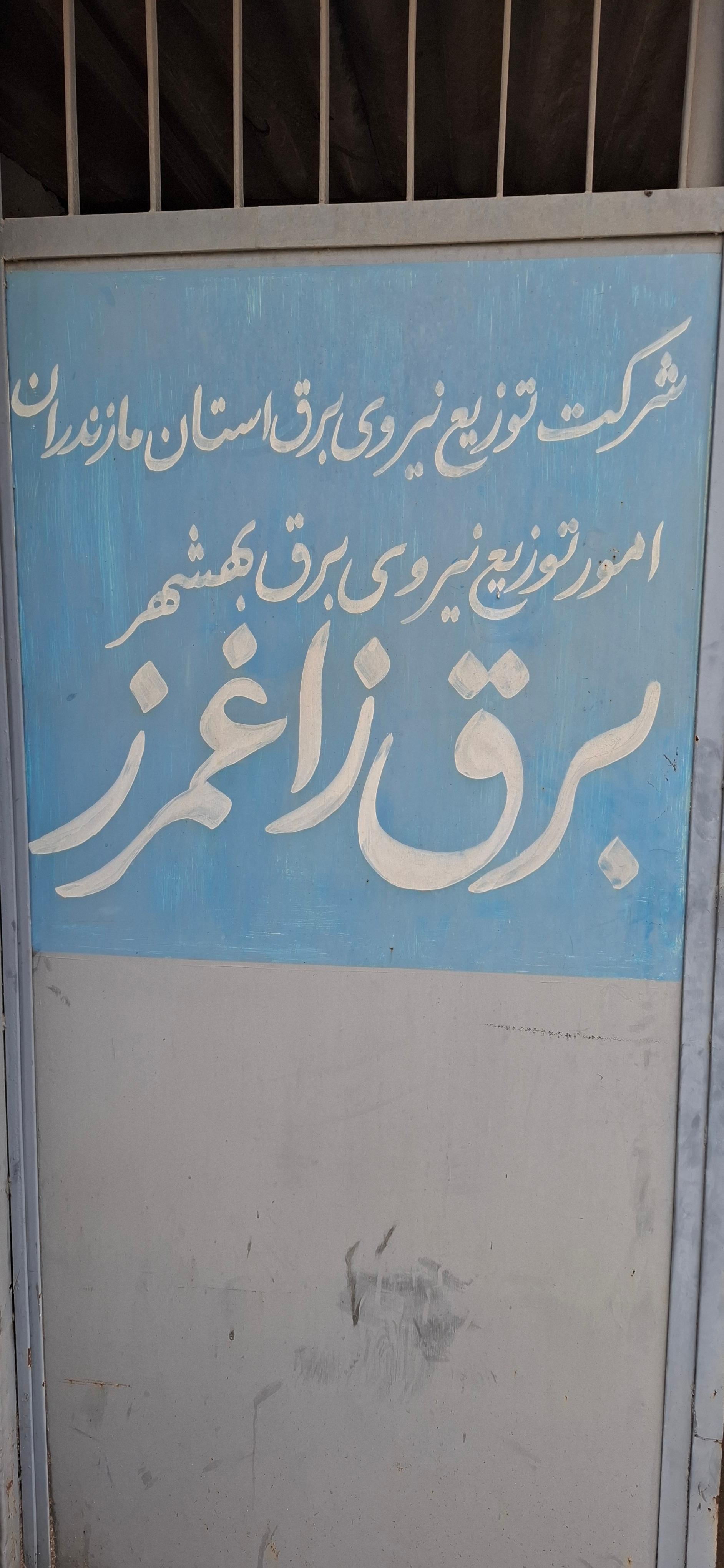 عکس اداره برق زاغمرز