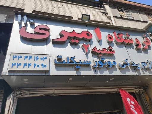 لوازم یدکی موتور سیکلت امیری