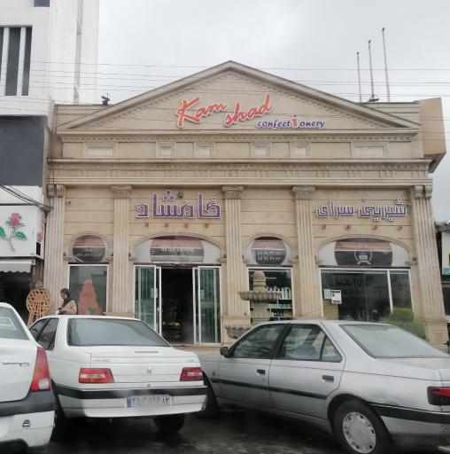 شیرینی سرای کامشاد