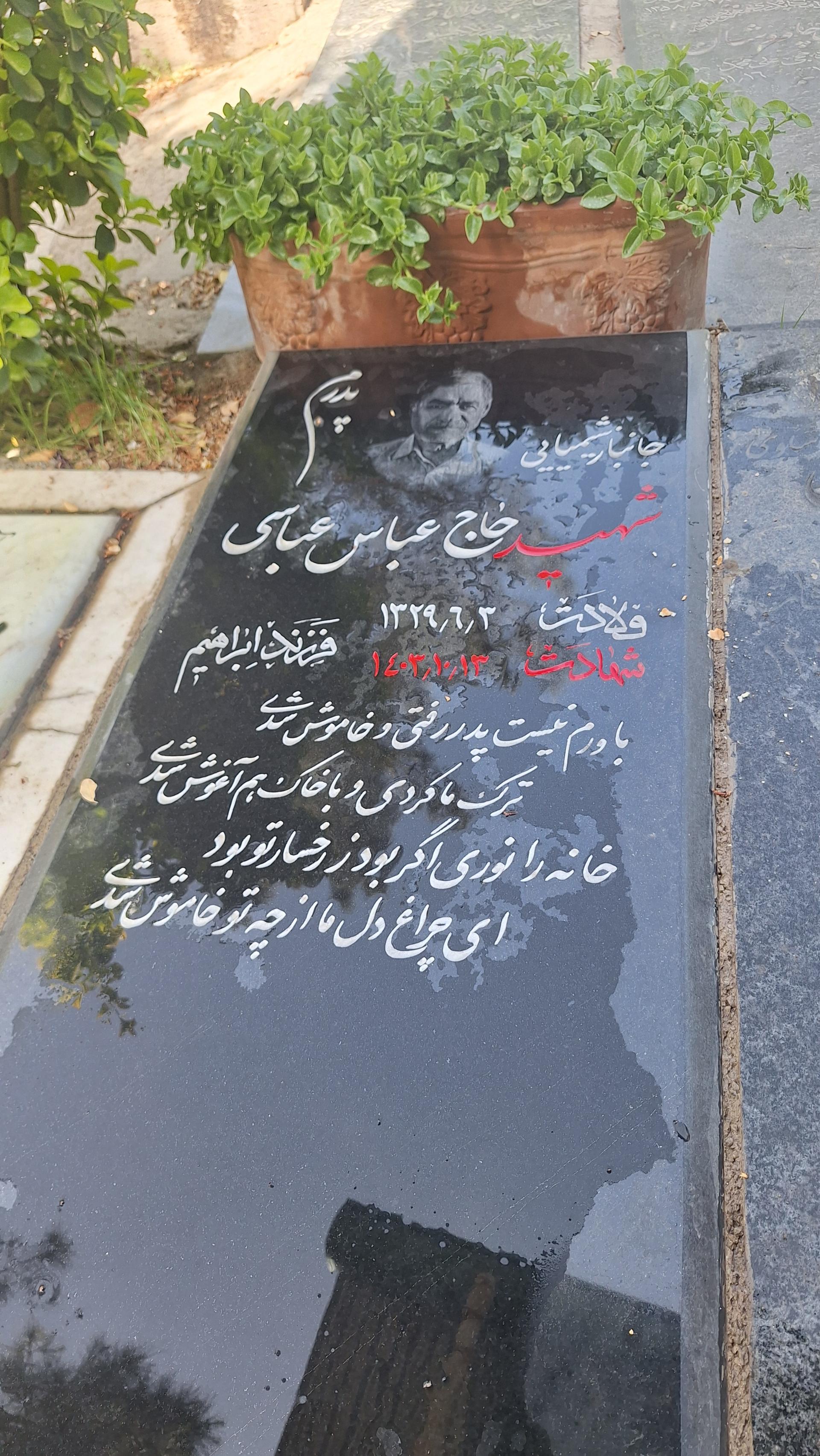 عکس مزار جانباز شهید عباس عباسی