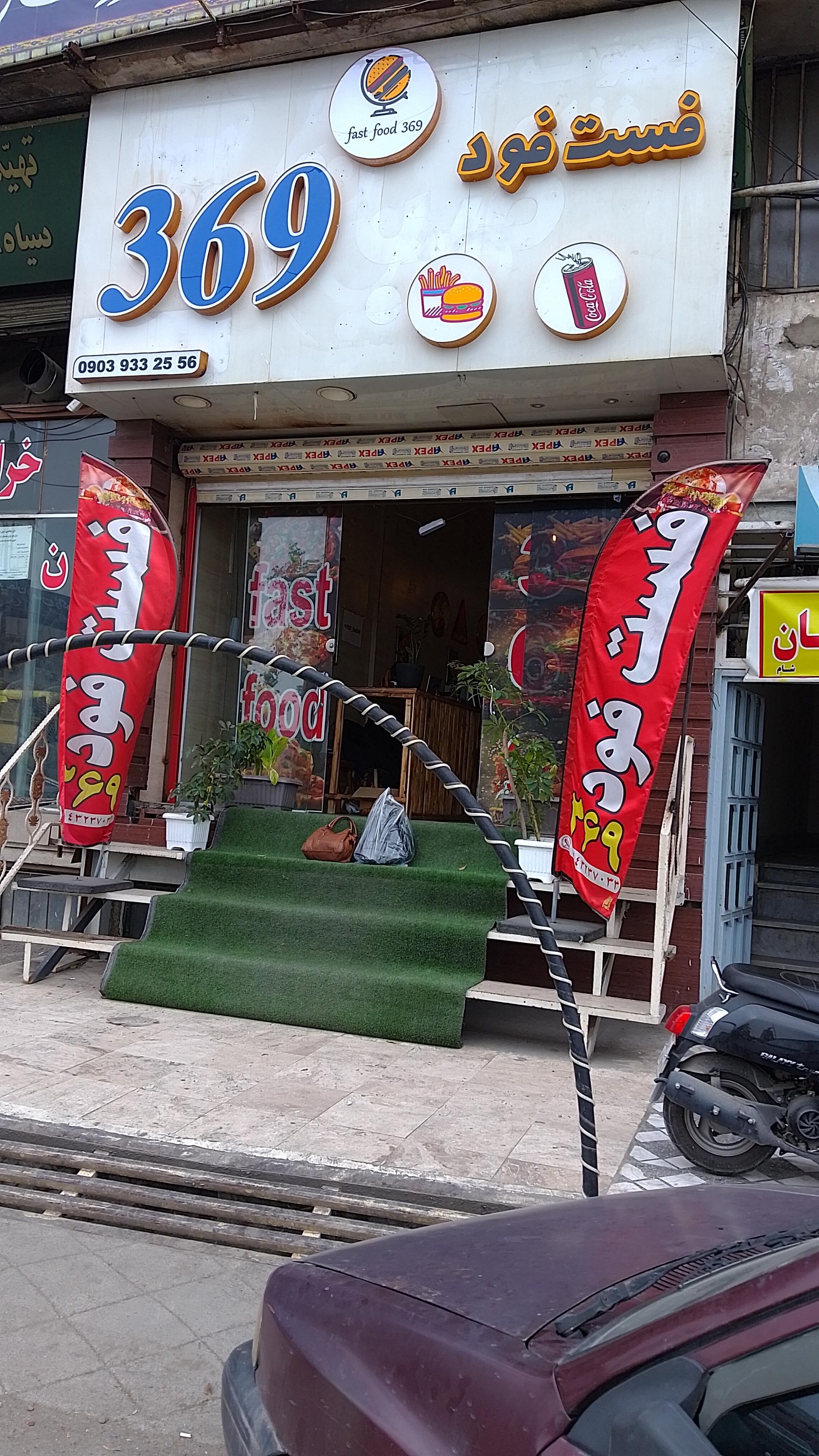 عکس فست فود ۳۶۹