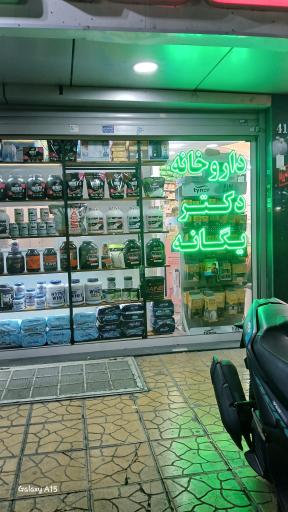 عکس داروخانه دکتر فاطمه یگانه