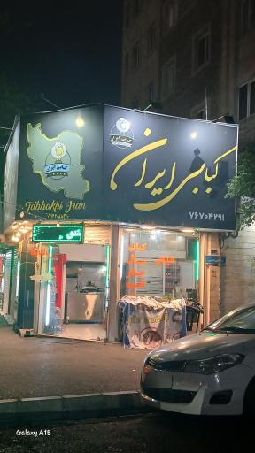 عکس کبابی ایران