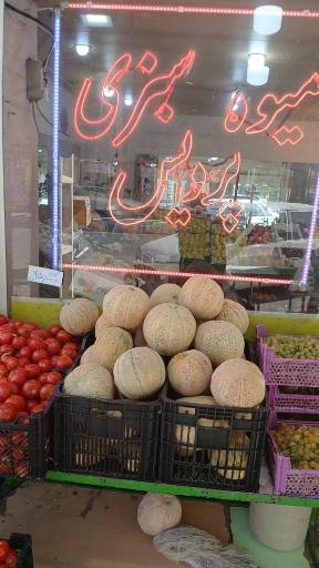 سوپر میوه پردیس 