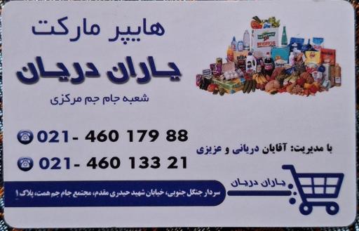 عکس هایپرمارکت یاران دریان