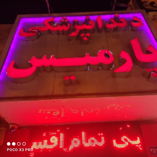 عکس کلینیک دندانپزشکی تخصصی پارمیس