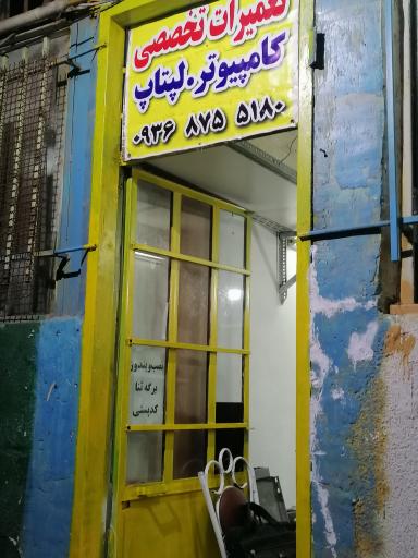 عکس تعمیرگاه کامپیوتر و لپتاپ