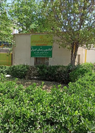 عکس کانون زبان شهرری 