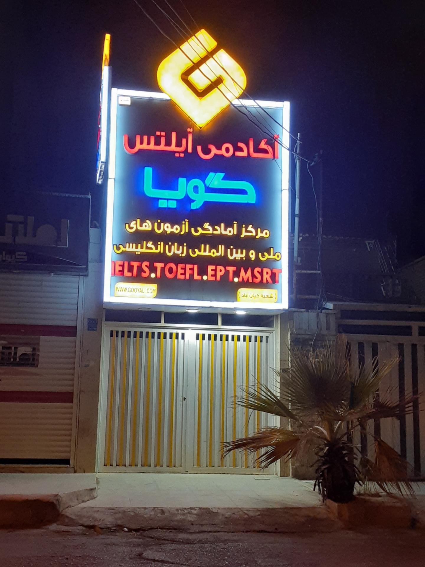 عکس آکادمی آیلتس گویا