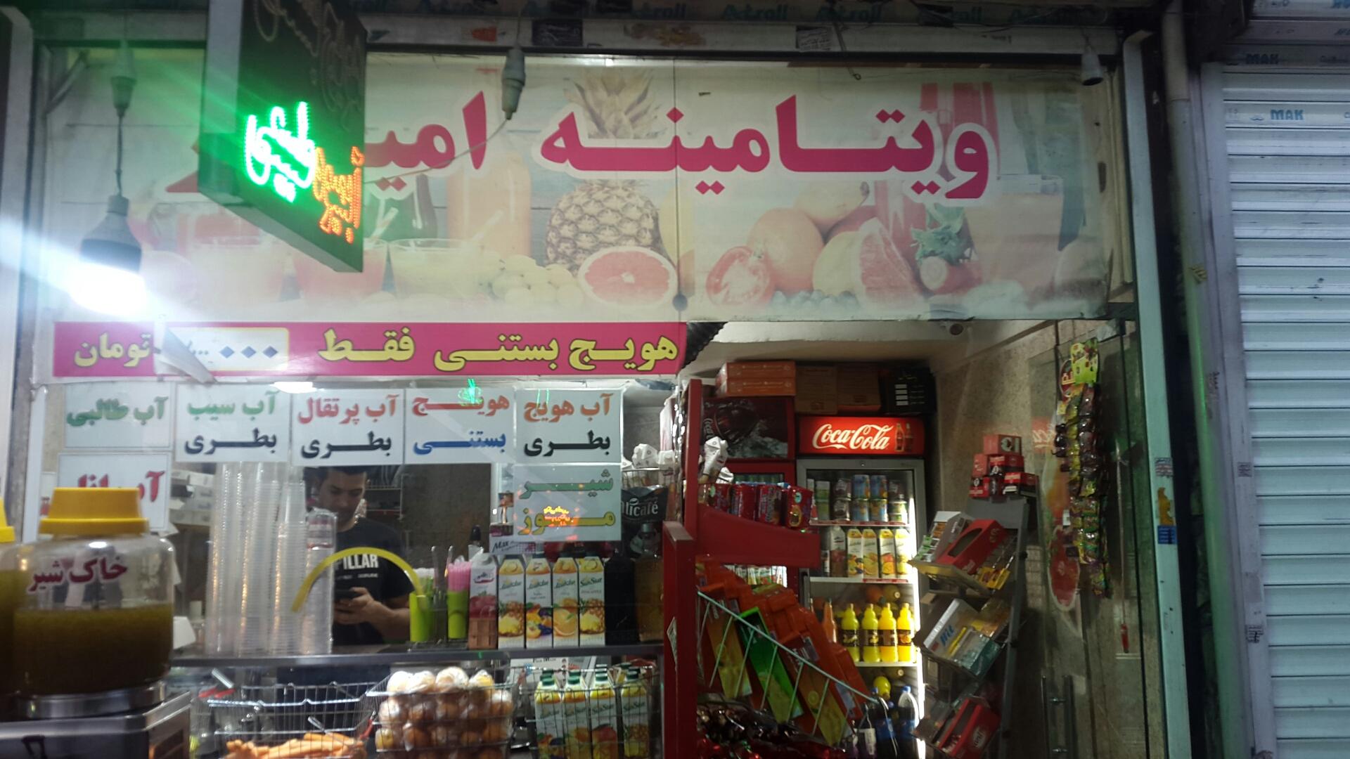 عکس ویتامینه امیر