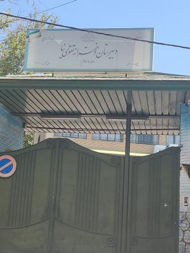 عکس مدرسه و دبیرستان تقوی نیا