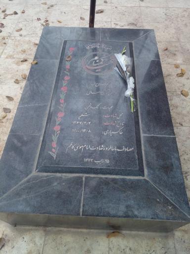 عکس مزار شهید گمنام میدان کوثر 