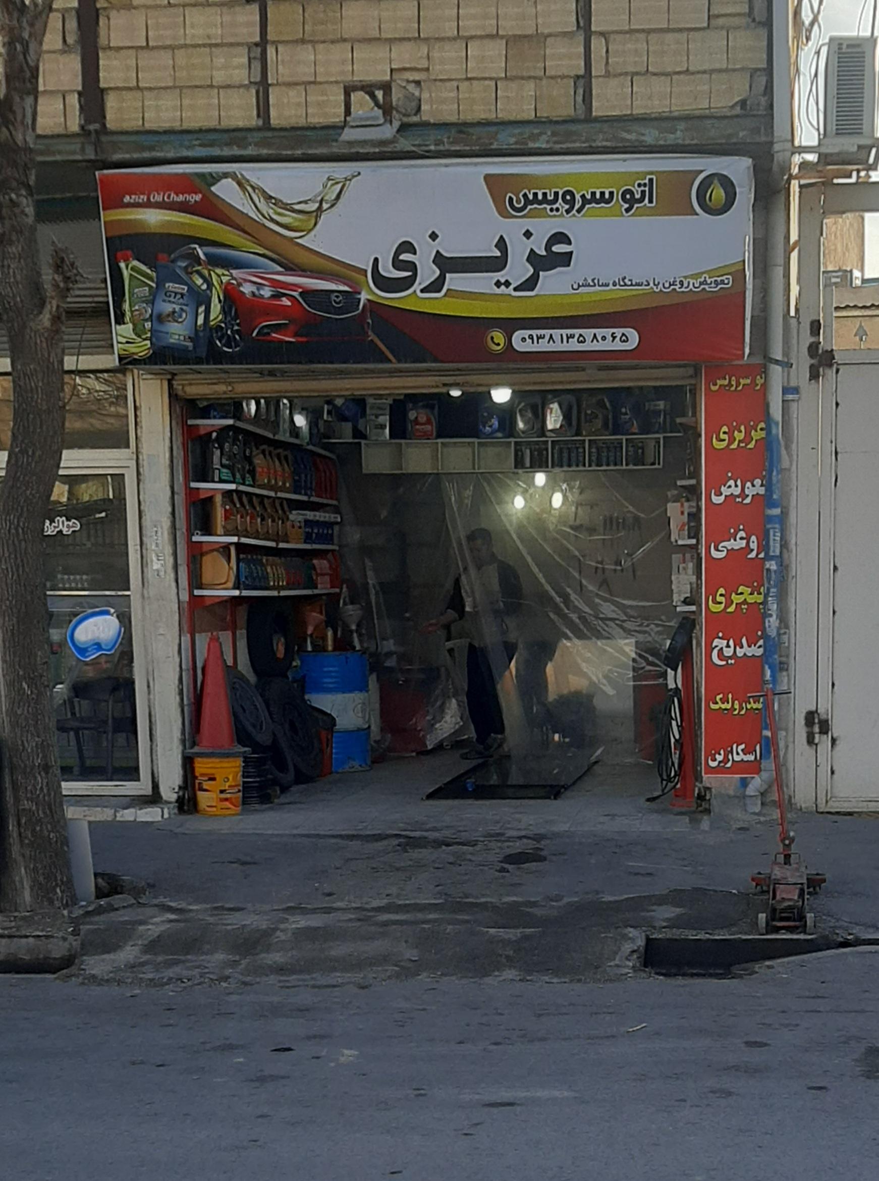 عکس اتو سرویس عزیزی