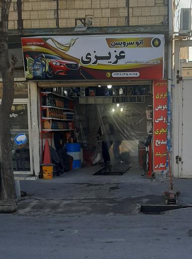 عکس اتو سرویس عزیزی