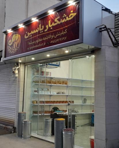 عکس خشکبار یاسین