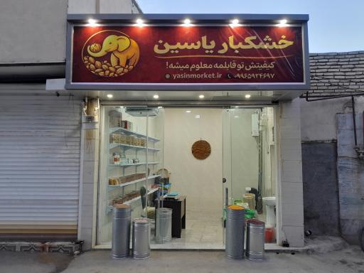 عکس خشکبار یاسین