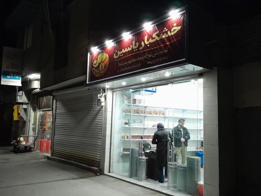 عکس خشکبار یاسین