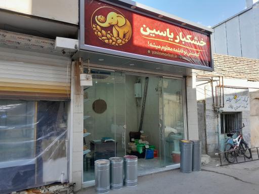 عکس خشکبار یاسین