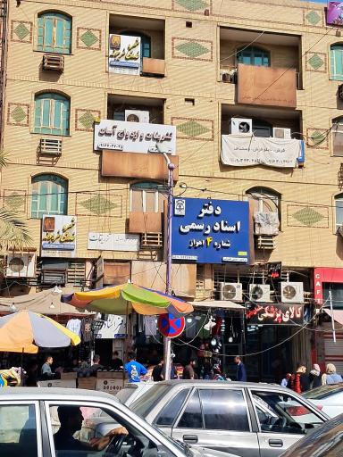 عکس دفتر اسناد رسمی شماره ۴ اهواز عیسی طرفی