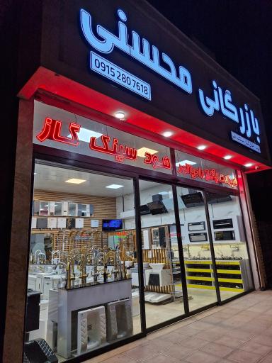 عکس فروشگاه و بازرگانی محسنی