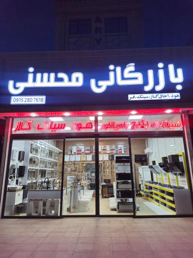 عکس فروشگاه و بازرگانی محسنی