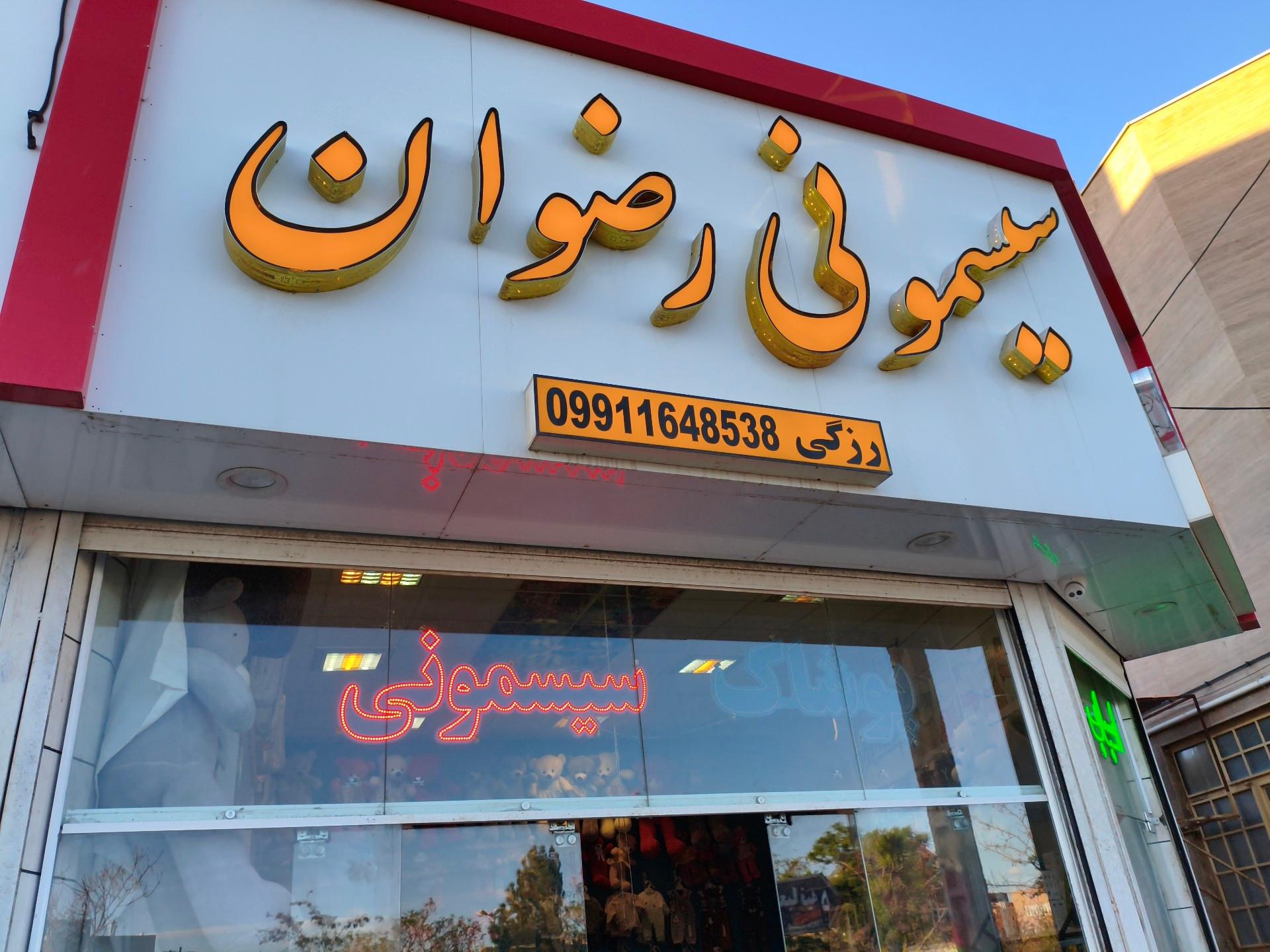 عکس سیسمونی رضوان
