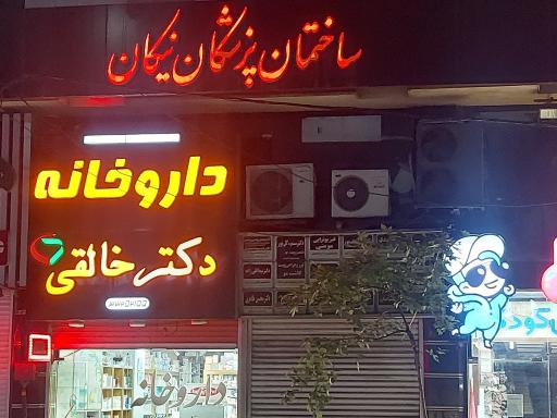 عکس داروخانه دکتر خالقی