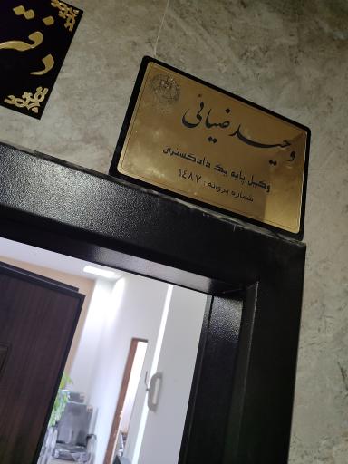 عکس دفتر وکالت وحید ضیایی