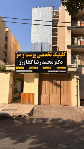 عکس کلینیک تخصصی پوست و مو دکتر محمدرضا کشاورز