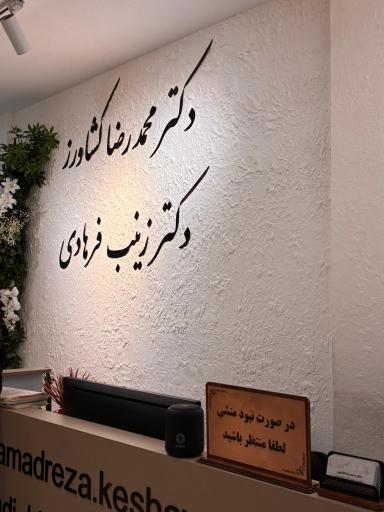 عکس کلینیک تخصصی پوست و مو دکتر محمدرضا کشاورز