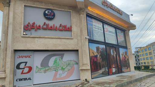 عکس املاک داماک مرکزی