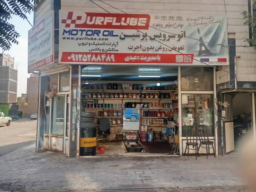 عکس تعویض روغنی پرشین