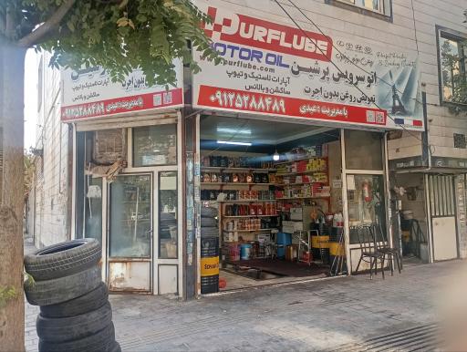 عکس تعویض روغنی پرشین