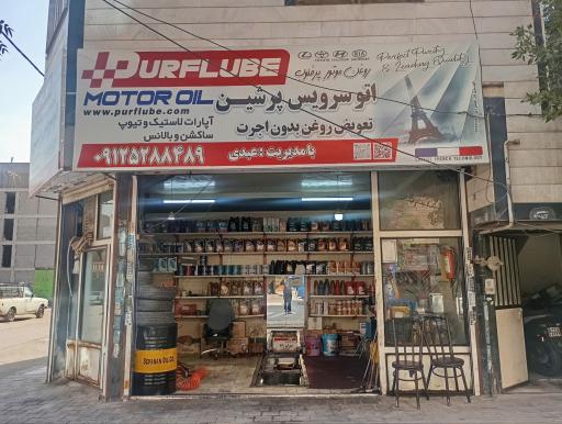 عکس تعویض روغنی پرشین