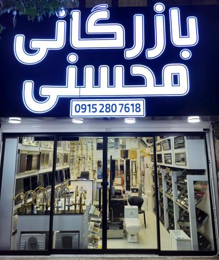 عکس بازرگانی محسنی نمایندگی شیرالات هود سینک گاز