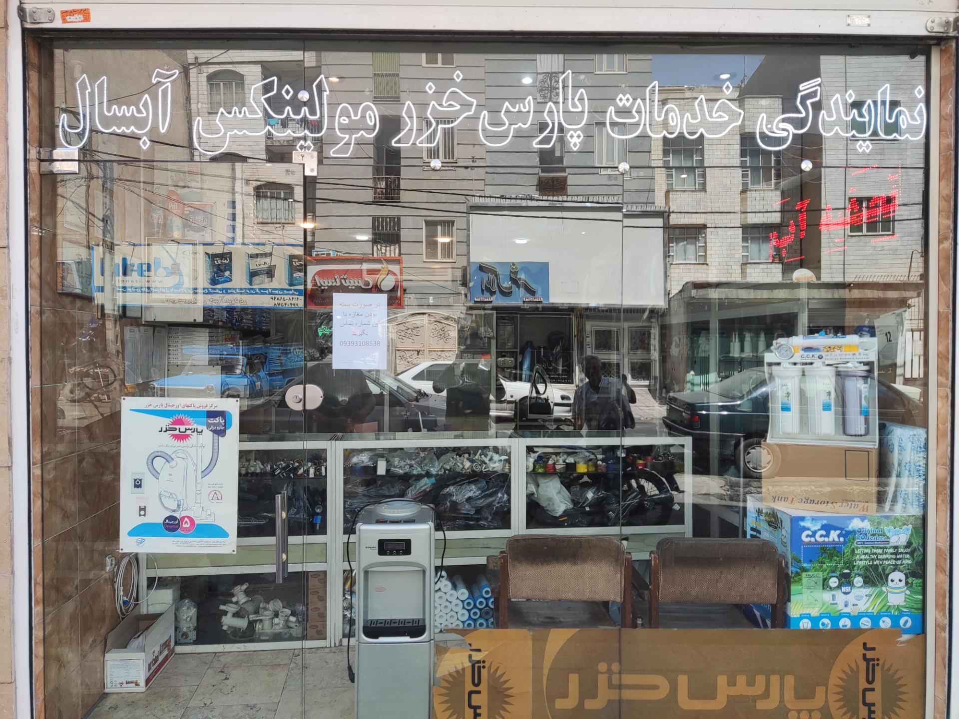 عکس تعمیرگاه لوازم خانگی رسام سرویس