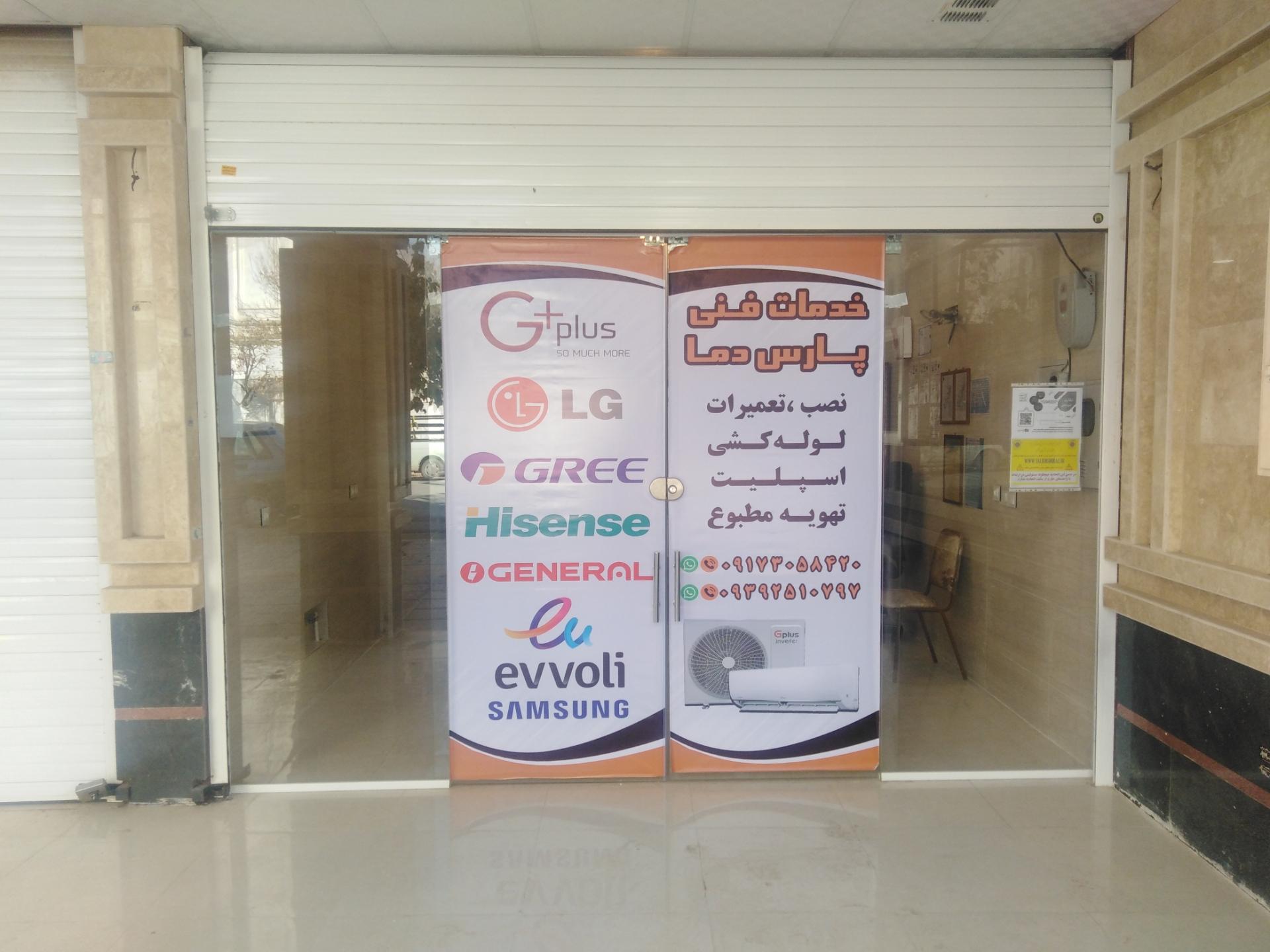 عکس خدمات فنی پارس دما